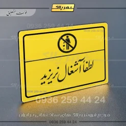 پلاک لیزری لطفاً آشغال نریزید - تصویر 20
